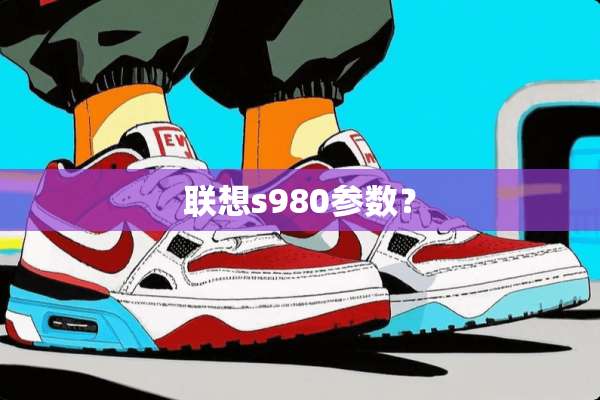 联想s980参数？