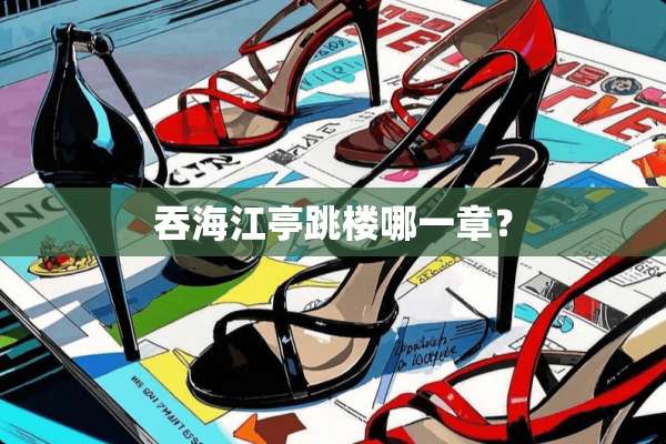 吞海江亭跳楼哪一章？