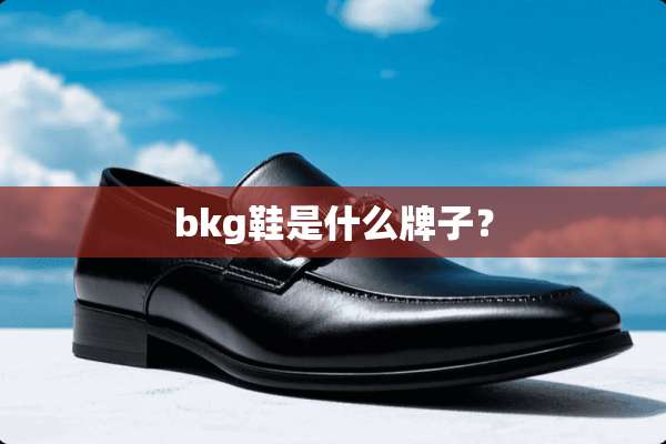 bkg鞋是什么牌子？