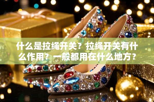 什么是拉绳开关？拉绳开关有什么作用？一般都用在什么地方？