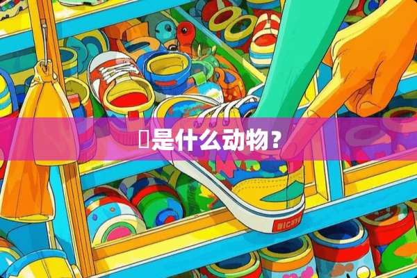 楊是什么动物？