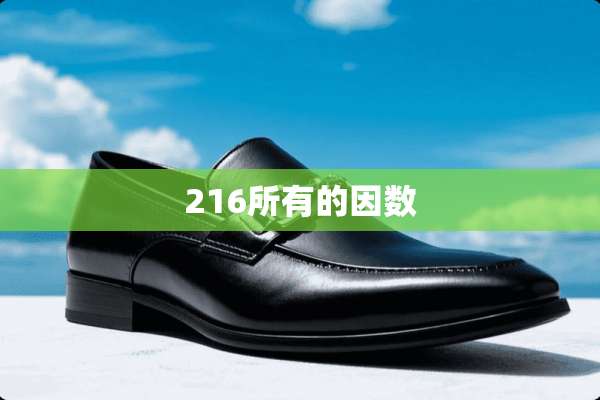 216所有的因数