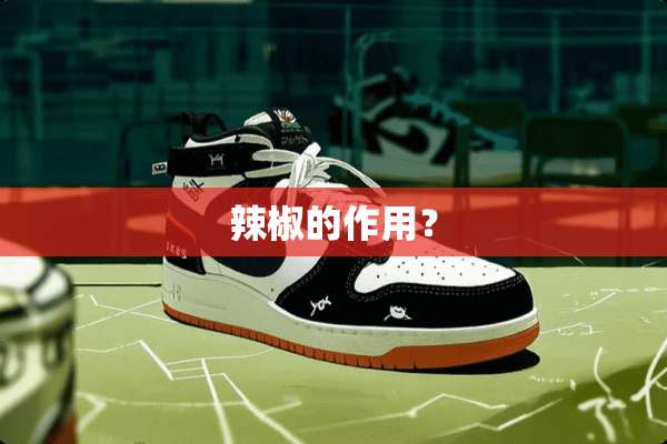 辣椒的作用？