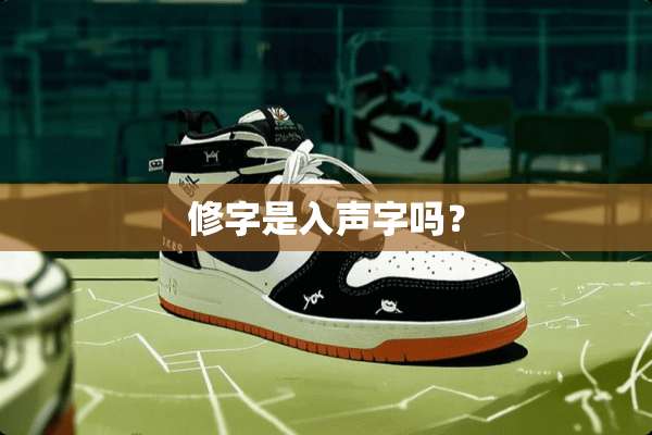 修字是入声字吗？