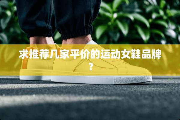 求推荐几家平价的运动女鞋品牌？