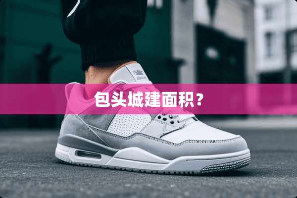 包头城建面积？