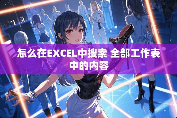 怎么在EXCEL中搜索 全部工作表中的内容