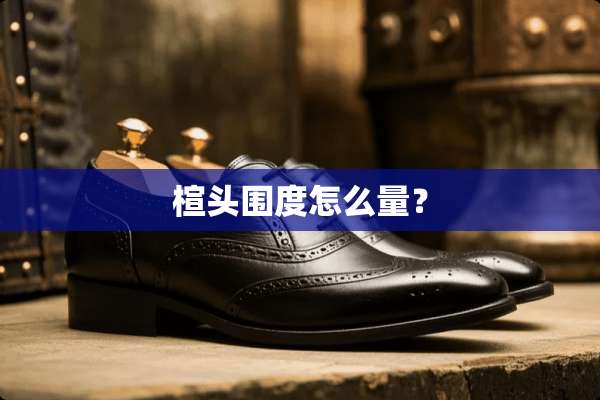 楦头围度怎么量？