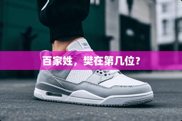 百家姓，樊在第几位？