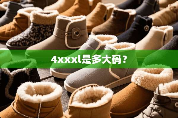 4xxxl是多大码？