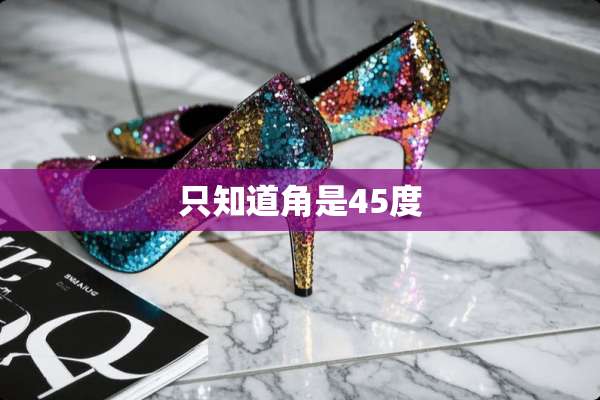只知道角是45度