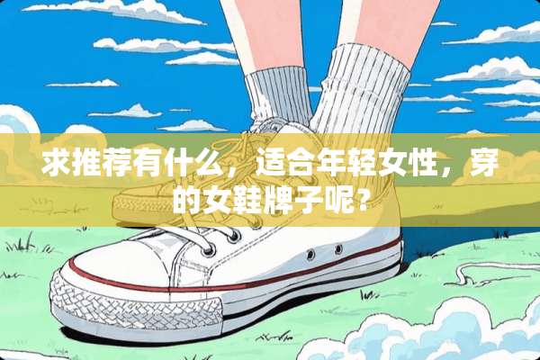 求推荐有什么，适合年轻女性，穿的女鞋牌子呢？