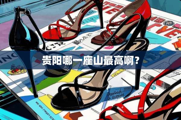 贵阳哪一座山最高啊？