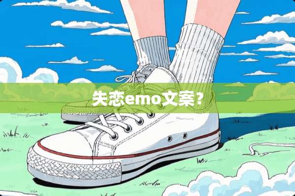 失恋emo文案？