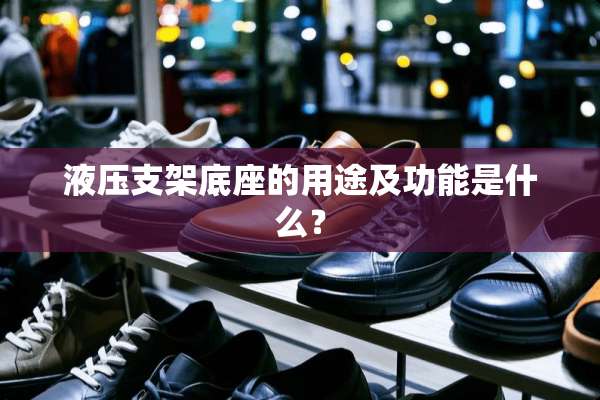 液压支架底座的用途及功能是什么？