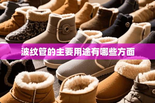 波纹管的主要用途有哪些方面