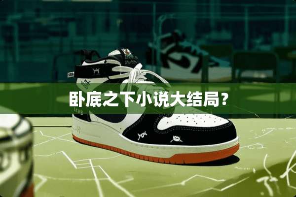 **之下小说大结局？