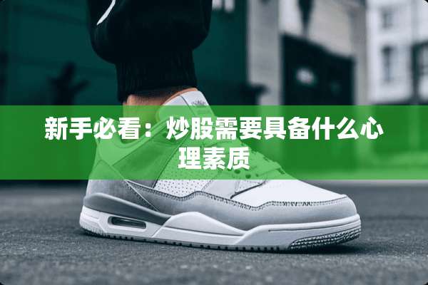 新手必看：炒股需要具备什么心理素质
