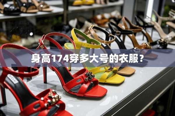 身高174穿多大号的衣服？
