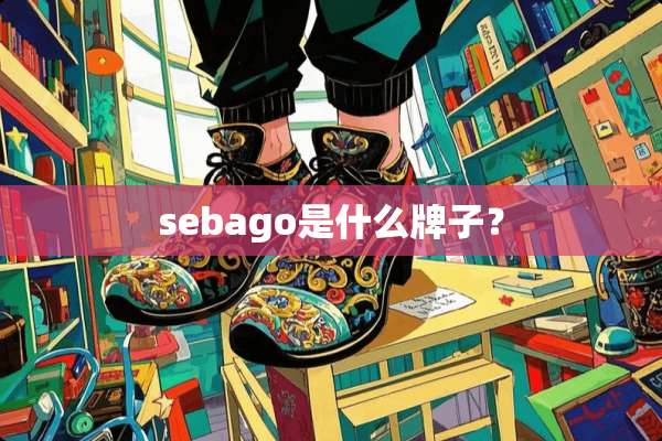 sebago是什么牌子？