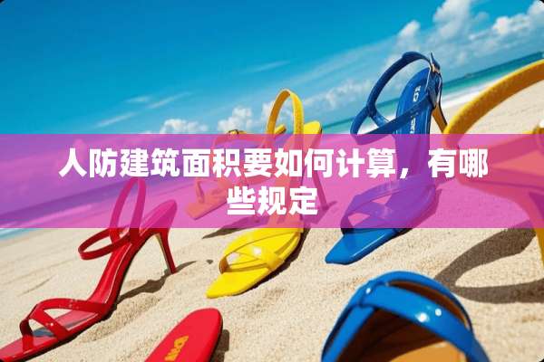 人防建筑面积要如何计算，有哪些规定