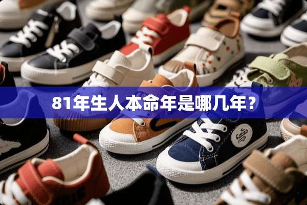 81年生人本命年是哪几年？