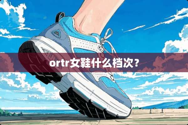 ortr女鞋什么档次？
