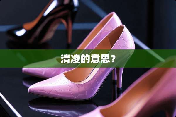 清凌的意思？