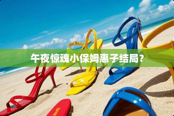 午夜惊魂小保姆惠子结局？