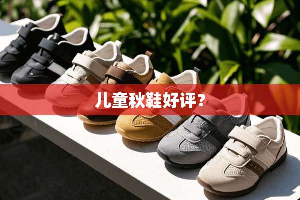 儿童秋鞋好评？