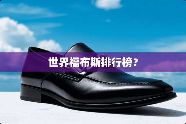 世界福布斯排行榜？
