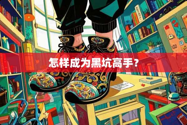 怎样成为黑坑高手？