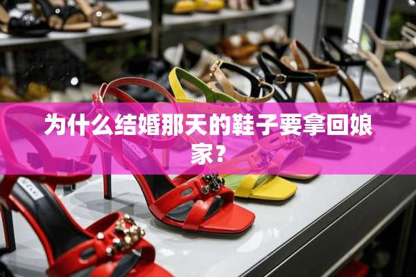 为什么结婚那天的鞋子要拿回娘家？