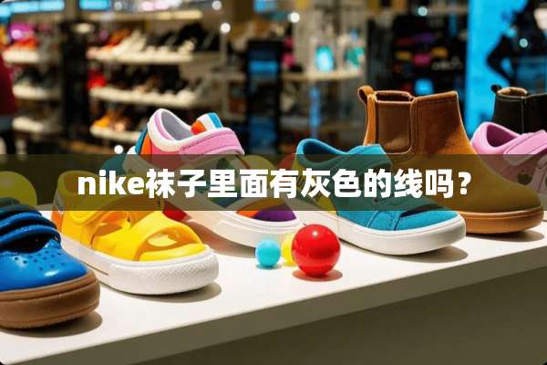 nike袜子里面有灰色的线吗？