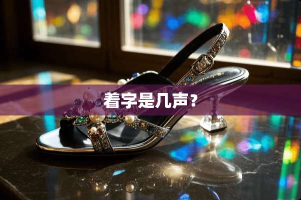 着字是几声？
