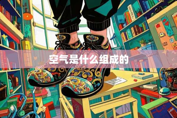空气是什么组成的