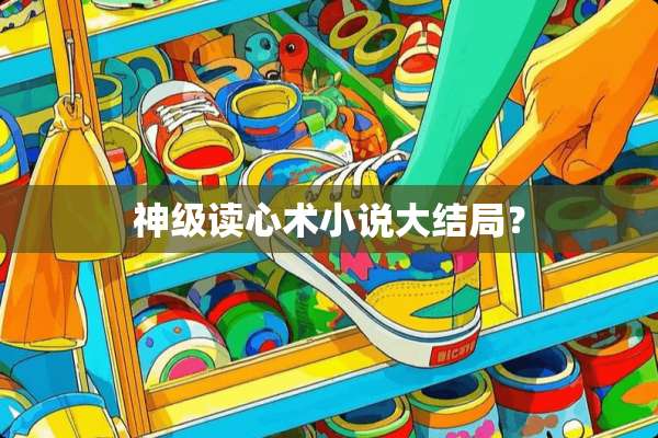 神级读心术小说大结局？