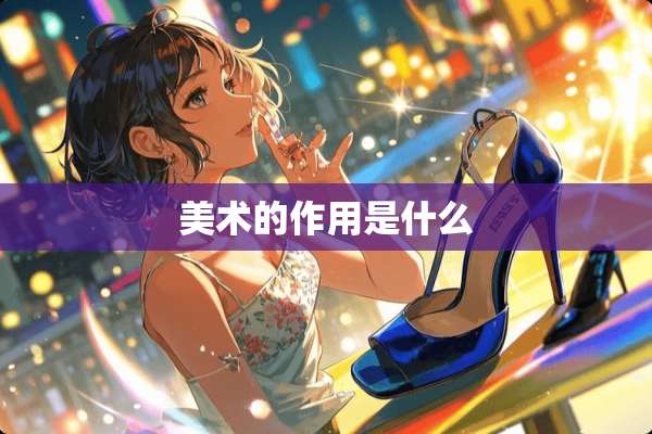 美术的作用是什么
