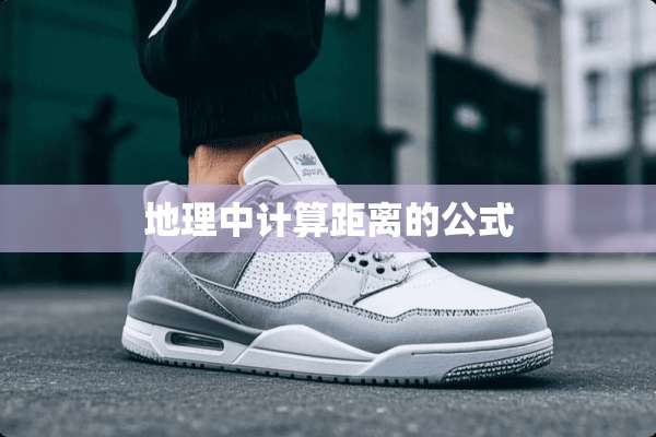 地理中计算距离的公式