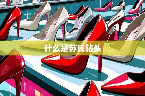 什么是苏氏钻头