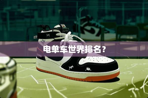 电单车世界排名？