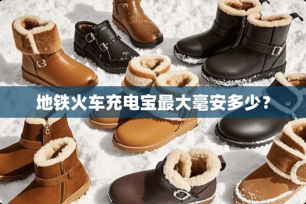 地铁火车充电宝最大毫安多少？