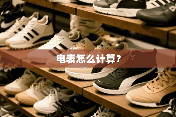 电表怎么计算？