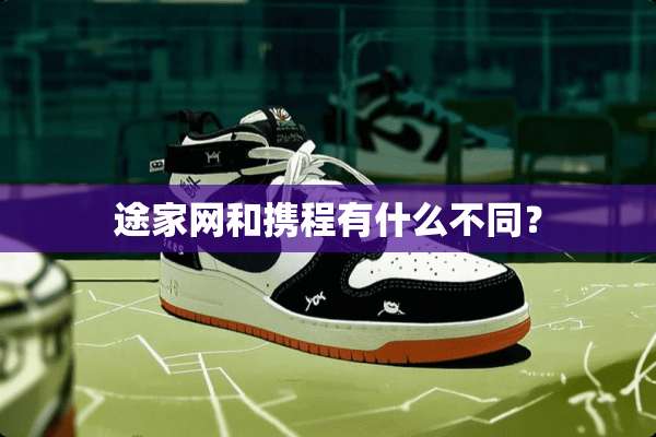 途家网和携程有什么不同？