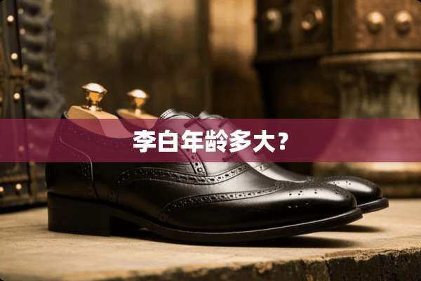 李白年龄多大？