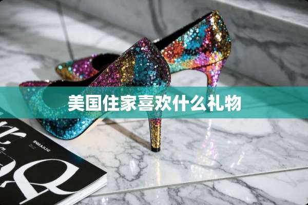 美国住家喜欢什么礼物