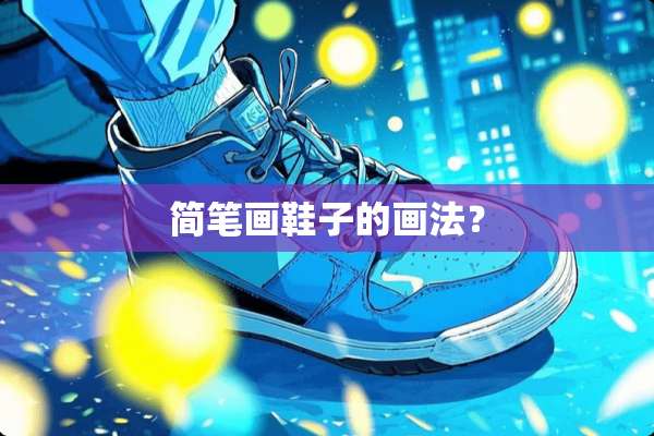 简笔画鞋子的画法？