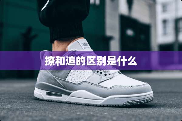 撩和追的区别是什么