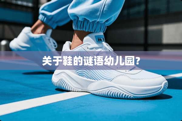 关于鞋的谜语幼儿园？