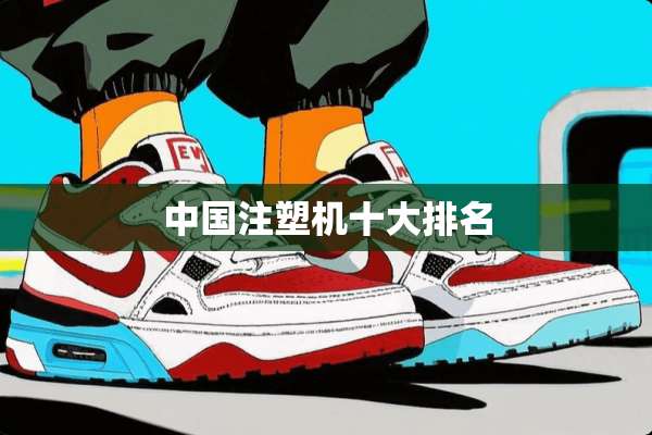 中国注塑机十大排名